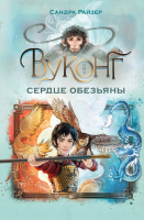 Райзер Вуконг Сердце обезьяны (Фэнтези для подростков)