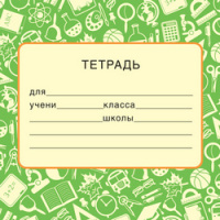 Наклейки на тетради тетрадь (зеленая) ШН-14966 95*95