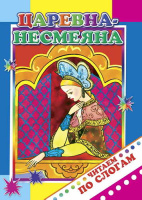Читаем по слогам Царевна-несмеяна 0+