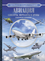 Авиация: самолеты, вертолеты и дроны гражданского назначения Большая энциклопедия