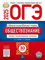 ОГЭ 2025 тип экзамен варианты Обществознание 30 вариантов *