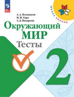 ОКМ Плешаков 2кл ФП 2022 Тесты просвещение 2023-2024гг