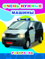 Раскраска звездочка А4 Очень нужные машины 6+