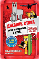 Дневник Стива, застрявшего в Minecraft Кн11-14  Время отправляться в Край!