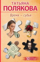 Полякова Время-судья покет