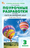 Окружающий мир Плешаков 3кл ФП 2022 Поурочные разработки