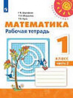 Мат Дорофеев перспектива 1кл ФГОС р/т 1-2 ком новая обложка переработано содержание