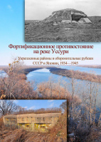Фортификационное противостояние на реке Уссури 1934-1945