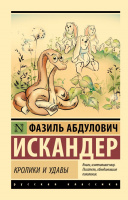 Искандер Кролики и удавы (эксклюзивная русская классика)