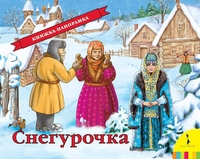 Панорамка Снегурочка
