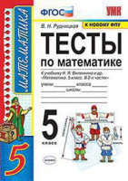Мат Виленкин 5кл ФГОС тесты экзамен
