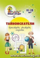 Тайноискатели Кроссворды филворды секреты Детям 11-13 лет