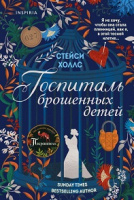 Холлс Госпиталь брошенных детей Novel большая маленькая жизнь