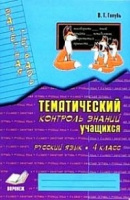Русский язык тематический контроль знаний учащихся 4кл зачетная тетрадь 2023-2025гг