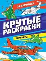Крутые раскраски Самолеты