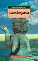 Махабхарата. Древнеиндийский эпос (покет)