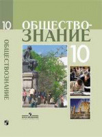 Обществознание Боголюбов 5-9кл 10кл ФГОС профильный уровень Лазебников 2021-2022г