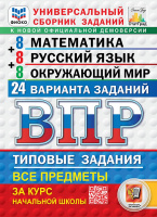 ВПР за курс нач школы Все предметы 24 варианта заданий ФИОКО СтатГрад математика русский язык окружа