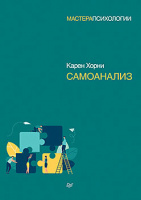 Хорни Самоанализ