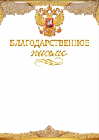 Благодарственное письмо символика 157гр рамка золото 85.552