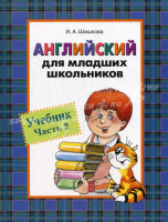 Анг яз Шишкова для младших школьников учебник ч2