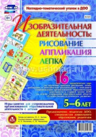 Изобразительная деятельность Рисование Лепка Аппликация игры-занятия для детей 5-6 лет 16 дидактичес