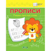 По дороге в школу Прописи Пишем простые слова ФГОС