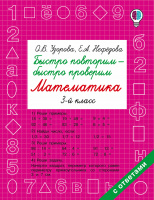 Быстро повторим - быстро проверим математика 3кл