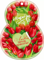 Открытка А6 8 Марта! Любви, тепла, красоты! (цифра 8) одинарная 112*82мм 82.105