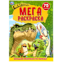 Раскраска большая по образцу А3 Гигантозавр мега-раскраска 75 заданий
