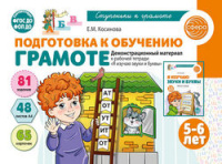 Я изучаю звуки и буквы для детей 5-6 лет  Демонстрационный материал к рабочей тетради 