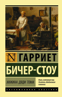Бичер-Стоу Хижина дяди Тома (эксклюзивная классика)