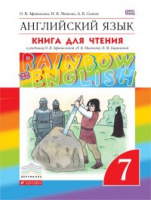 Анг яз Афанасьева Rainbow english 7кл вертикаль книга для чтения 2017-2019гг