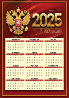 Календарь 2025 листовой А4 Госсимволика 9900705