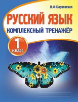 Рус яз комплексный тренажер 1кл 2023-2025гг новая редакция