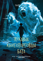 Никс 2 Лукавые книготорговцы Бата (новая фэнтези)