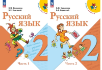 Русский язык Канакина 2кл ФП 2022 1-2 ком 14-е издание 2024-2026гг