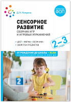 Сенсорное развитие детей Сборник игр и игровых упражнений Для работы с детьми 2–3 лет ФГОС ФОП