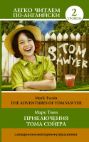 Легко читаем по-английски Твен Приключения Тома Сойера 2 уровень