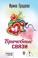 Градова Врачебные связи покет 18+