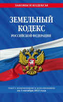 Кодекс Земельный РФ с изменениями на 01.10.2023 законы и кодексы