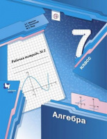 Алгебра Мерзляк 7кл ФГОС р/т ч2 2019-2021гг