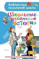 Школьные-прикольные истории (библ нач школы)