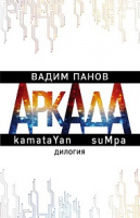 Панов АРКАДА дилогия