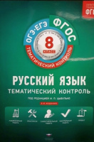 Русский язык тематический контроль 8кл р/т ФГОС 2020-2023гг