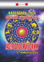 Календарь 2024 отрывной Астрологический Подсказки на каждый день ОКК-224