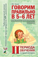 Говорим правильно в 5-6 лет Конспекты фронтальных занятий 2 периода обучения в старшей логогруппе