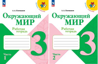 Окружающий мир Плешаков 3кл ФП 2022 р/т 1-2 ком Просвещение 2026гг