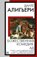 Данте Божественная комедия. Ад (книга на все времена)