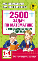 2500 задач по математике 1-4кл + ответы 2017-2022гг